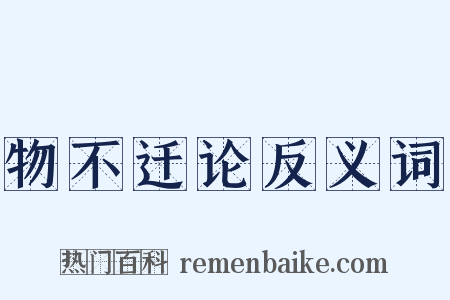 物不迁论反义词是什么意思的图片